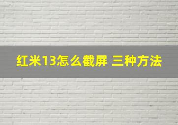 红米13怎么截屏 三种方法